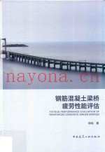 钢筋混凝土梁桥疲劳性能评估