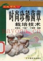 时尚珍稀菌蕈栽培技术