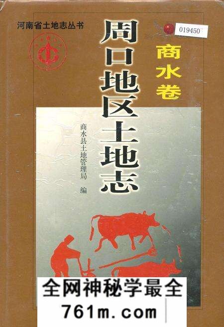 《周口地区土地志商水卷》.pdf电子版_河南省志预览图