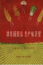 耕作园田化  生产放卫星  长葛县推行园田化经验