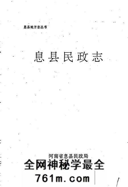 《息县民政志》.pdf电子版_河南省志预览图1