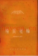 粮食运输