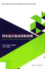 列车运行自动控制系统