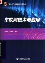 “十三五”科学技术专着丛书  车联网技术与应用