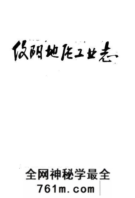 《信阳地区工业志》.pdf电子版_河南省志预览图1