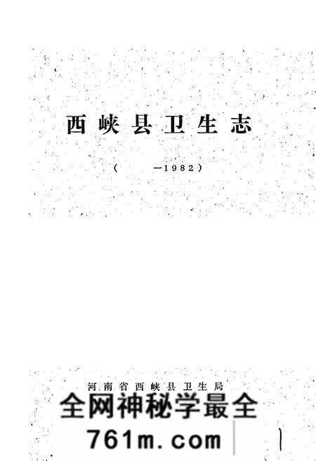 《西峡县卫生志》.pdf电子版_河南省志预览图1