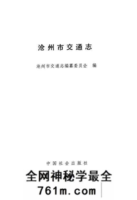 《《沧州市交通志》》.pdf电子版_河北省志预览图1 《《沧州市交通志》》.pdf电子版_河北省志预览图1