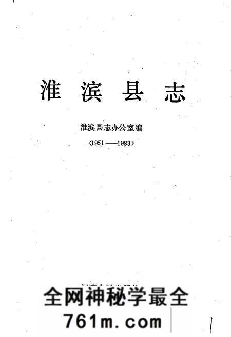 《淮滨县志》.pdf电子版_河南省志预览图1