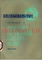 内蒙古草场资源遥感应用研究  1