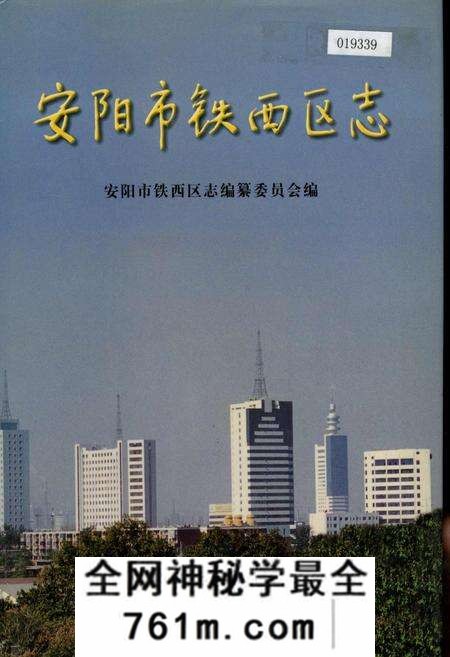 《安阳市铁西区志》.pdf电子版_河南省志预览图 《安阳市铁西区志》.pdf电子版_河南省志预览图