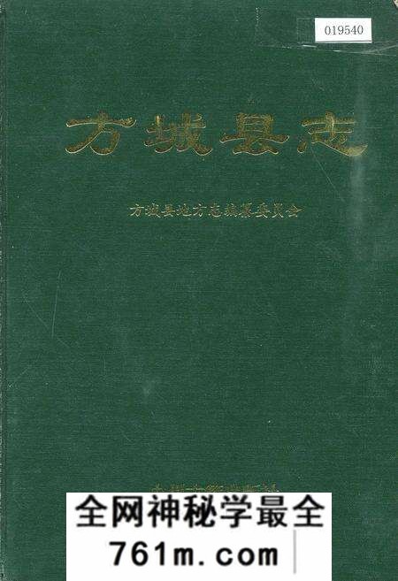《方城县志》.pdf电子版_河南省志预览图