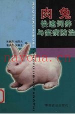 肉兔快速饲养与疾病防治