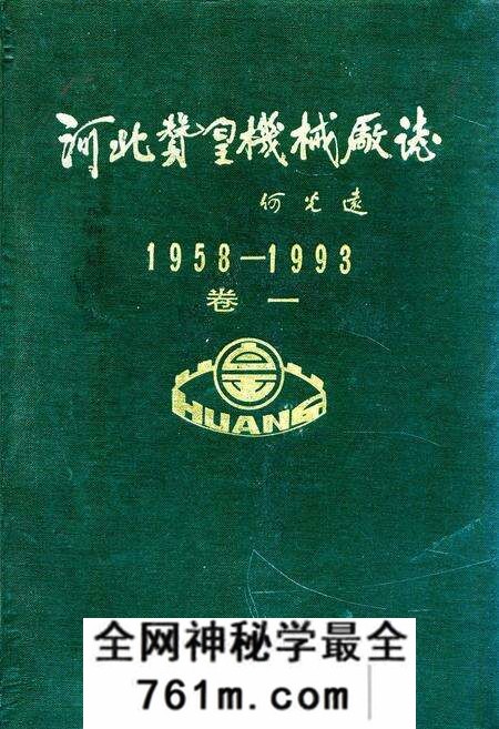 《《河北赞皇机械厂志(1958-1993)卷一》》.pdf电子版_河北省志预览图 《《河北赞皇机械厂志(1958-1993)卷一》》.pdf电子版_河北省志预览图