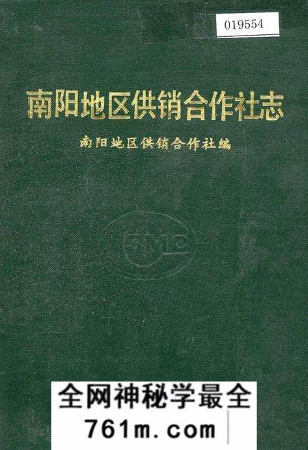 《南阳地区供销合作社志》.pdf电子版_河南省志预览图
