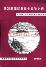第25届国际航远会议论文选  第4分册  冲积性航道整治与航深维护