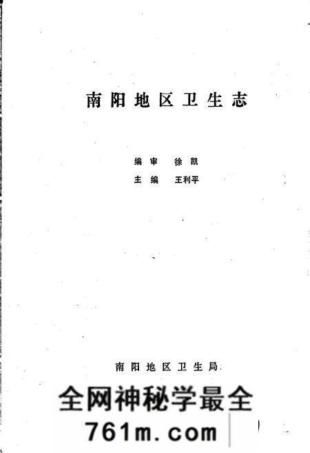 《南阳地区卫生志》.pdf电子版_河南省志预览图1