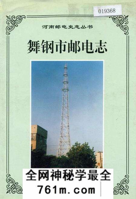 《舞钢市邮电志》.pdf电子版_河南省志预览图