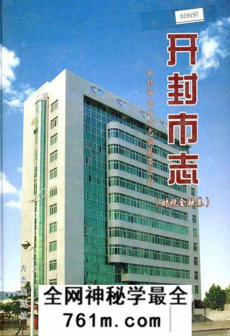 《开封市志财税金融卷》.pdf电子版_河南省志预览图