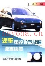 汽车电控装置故障速查快修