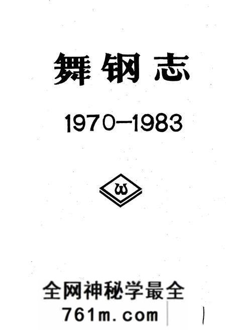 《舞钢志》.pdf电子版_河南省志预览图1