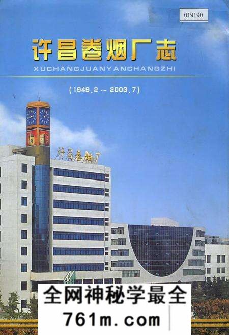 《许昌卷烟厂志》.pdf电子版_河南省志预览图