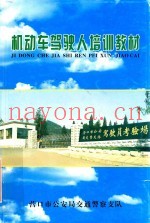 机动车驾驶人培训教材