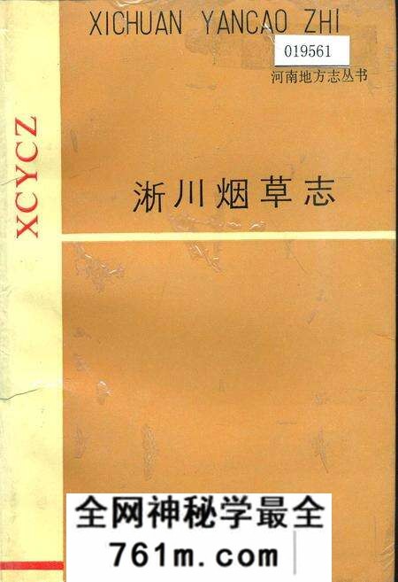 《淅川烟草志》.pdf电子版_河南省志预览图