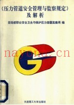 《压力管道安全管理与监察规定》及解析