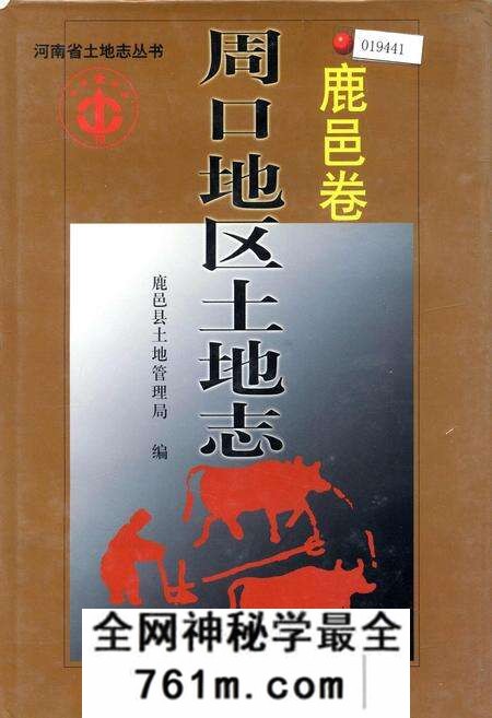 《周口地区土地志鹿邑卷》.pdf电子版_河南省志预览图