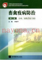 畜禽疫病防治