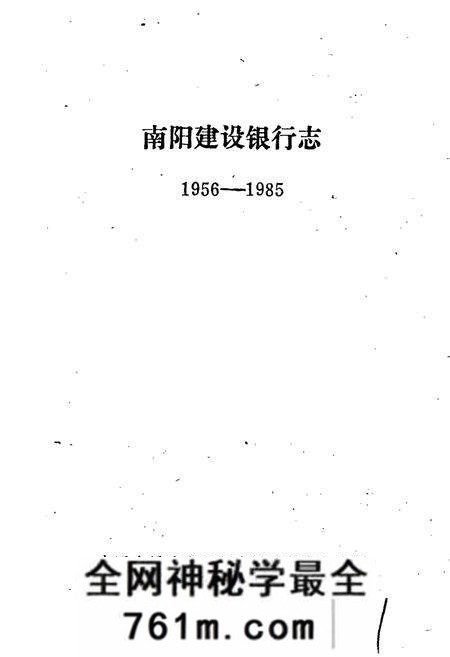 《南阳建设银行志》.pdf电子版_河南省志预览图1
