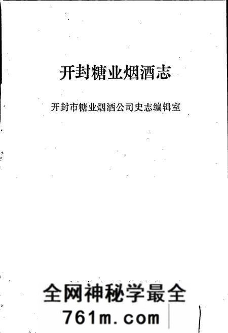 《开封糖业烟酒志》.pdf电子版_河南省志预览图1