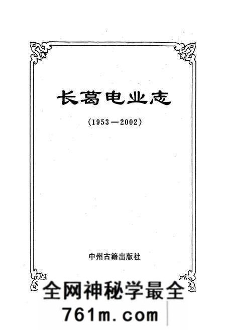 《长葛电业志》.pdf电子版_河南省志预览图1