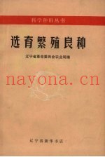 选育繁殖良种