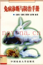 兔病诊断与防治手册