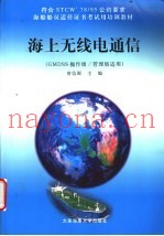 海上无线电通信 GMDSS操作级/管理级适用