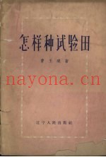 怎样种试验田