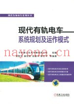 现代有轨电车系统规划及运作模式