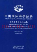 中国国际海事会展  高级海事论坛论文集  海洋工程装备和船舶配套设备技术研究专场