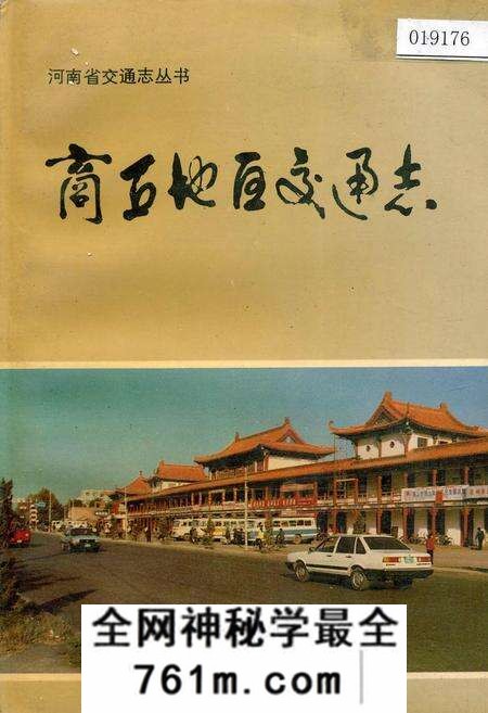 《商丘地区交通志》.pdf电子版_河南省志预览图
