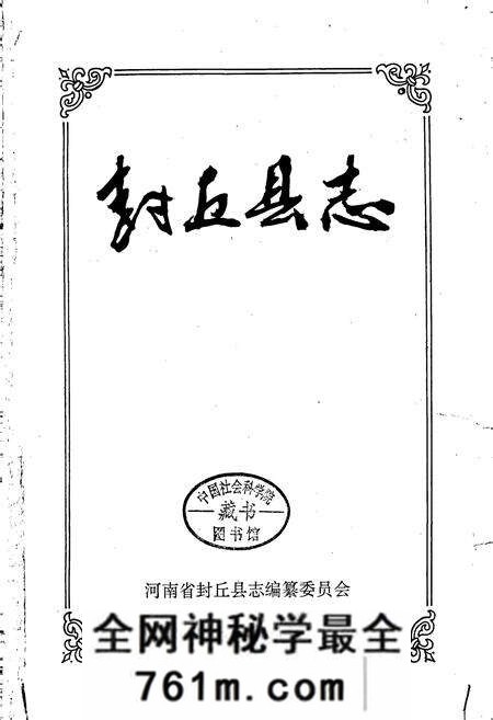 《封丘县志》.pdf电子版_河南省志预览图1 《封丘县志》.pdf电子版_河南省志预览图1