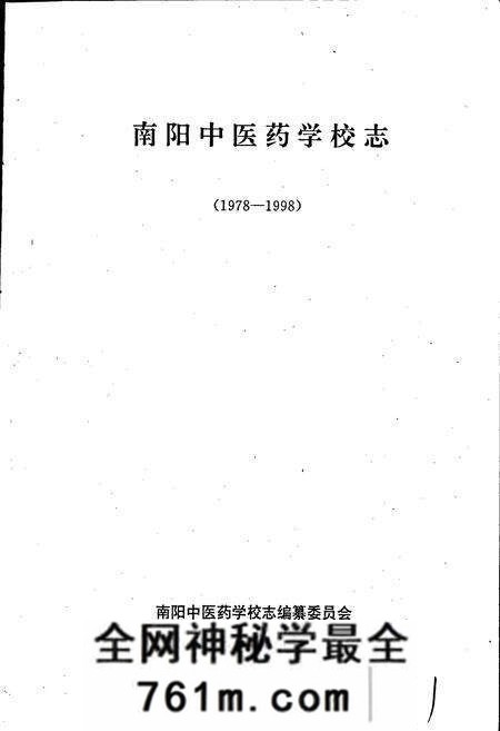 《南阳中医药学校志》.pdf电子版_河南省志预览图1