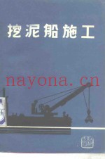 挖泥船施工