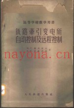 铁路牵引变电所自动控制及远程控制