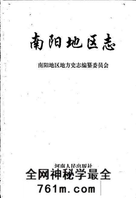 《南阳地区志下》.pdf电子版_河南省志预览图1
