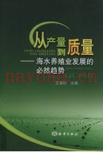 从产量到质量  海水养殖业发展的必然趋势