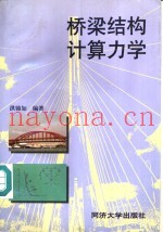 桥梁结构计算力学