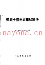 混凝土假定容重试验法