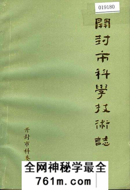 《开封市科学技术志》.pdf电子版_河南省志预览图