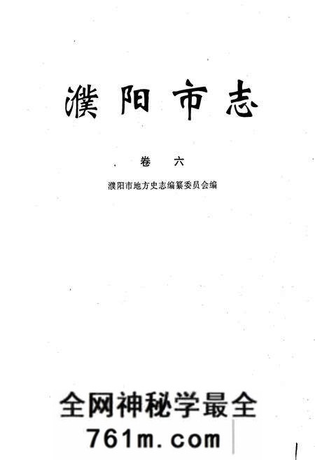 《濮阳市志6》.pdf电子版_河南省志预览图1